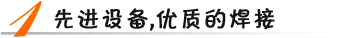 先進設(shè)備，優(yōu)質(zhì)焊接